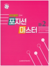 바이올린 포지션 마스터 2 (CD1장포함)